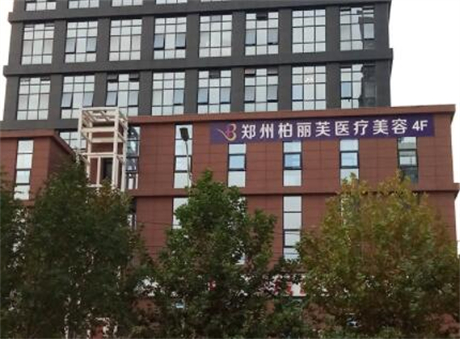 鄭州柏麗芙醫(yī)院