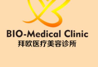 泰州拜歐醫(yī)療美容門(mén)診部