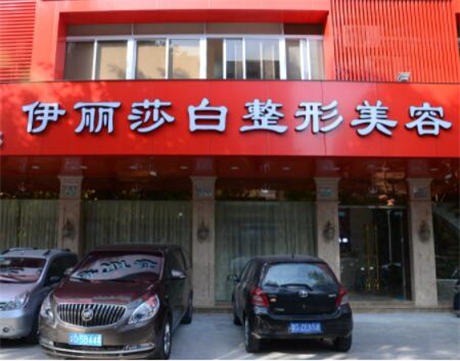 汕頭伊麗莎白醫(yī)療整形醫(yī)院