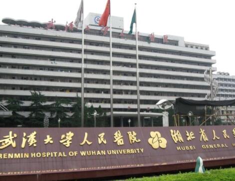 武漢大學(xué)人民醫(yī)院