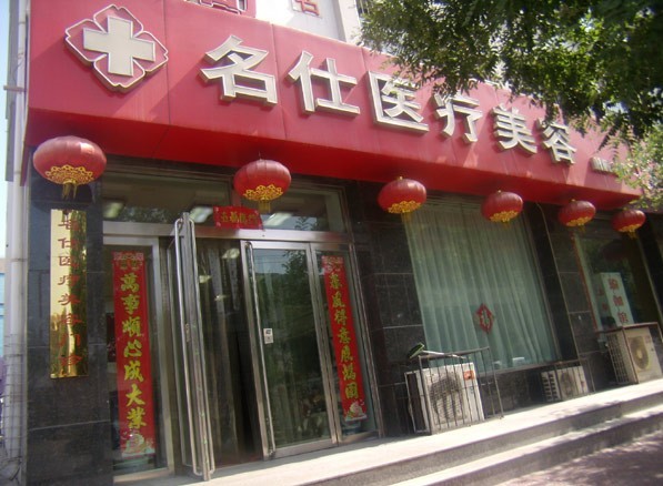 大同名仕整形美容醫(yī)院