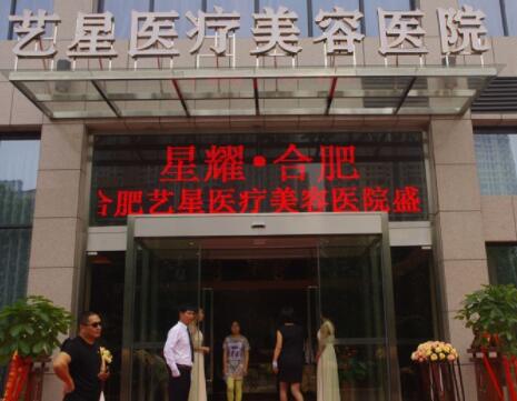 合肥藝星Yestar醫(yī)療美容醫(yī)院
