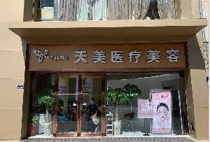 鄭州天美整形醫(yī)院