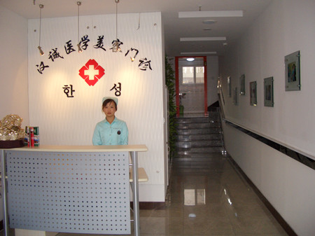 天津塘沽漢誠(chéng)醫(yī)學(xué)美容門(mén)診部