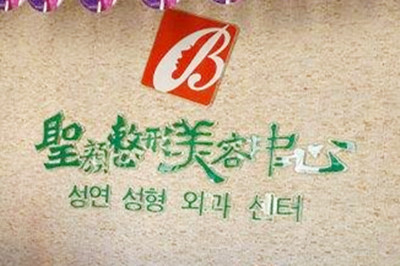 長(zhǎng)春圣顏整形美容醫(yī)院