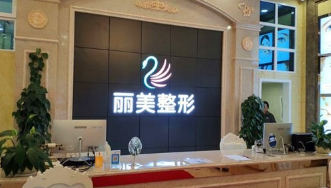 池州麗美整形外科診所