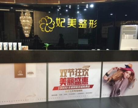 達州妃美整形美容門診部