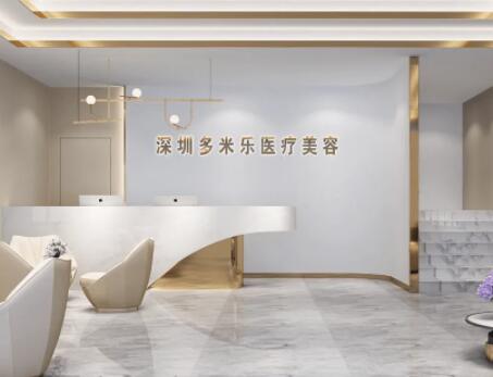深圳多米樂醫(yī)療美容門診部