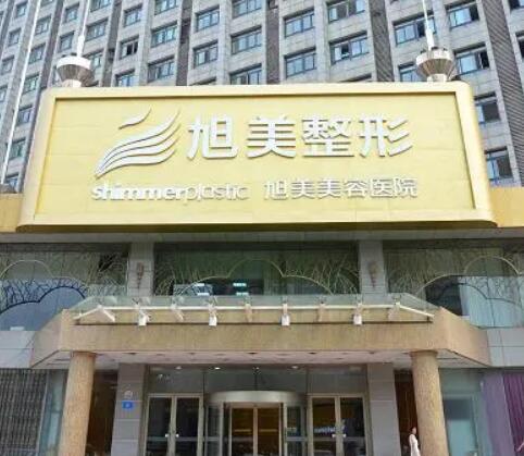 濟(jì)南旭美美容整形