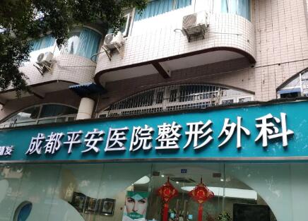 成都平安醫(yī)院醫(yī)學(xué)整形科