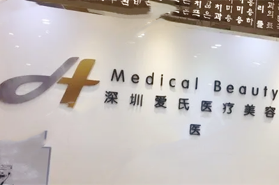 深圳愛(ài)氏醫(yī)療美容整形醫(yī)院