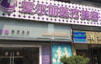 福州愛(ài)爾麗整形