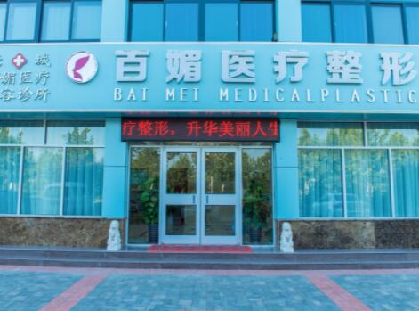 德州百媚醫(yī)療美容醫(yī)院