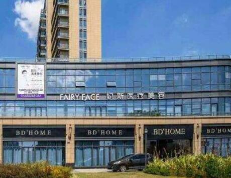 舟山妃斯醫(yī)療美容門(mén)診