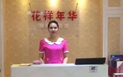 天津花樣年華醫(yī)療美容診所