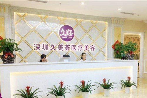 深圳久美薈整形美容醫(yī)院
