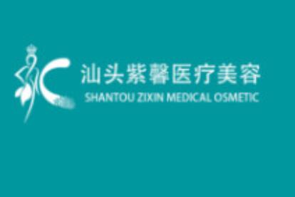 汕頭紫馨醫(yī)療美容門診部