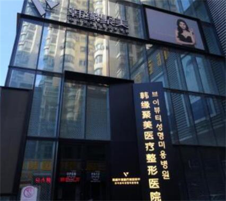 沈陽韓緣聚美整形醫(yī)院