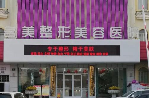 濟寧名美醫(yī)療美容醫(yī)院