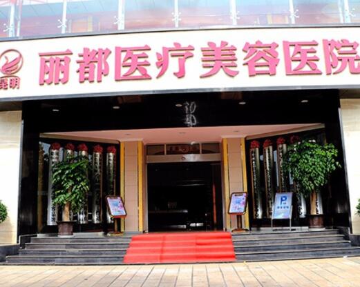 昆明麗都美容醫(yī)院