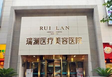 長(zhǎng)沙瑞瀾醫(yī)療美容門診部