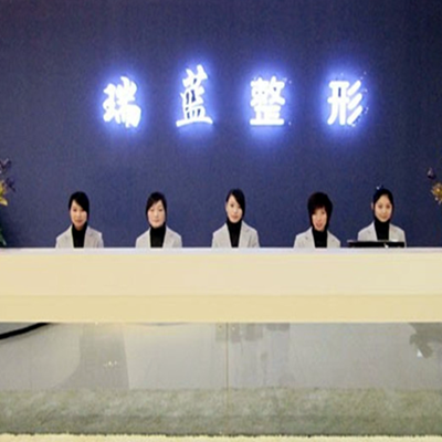 鄭州瑞藍醫(yī)療美容門診部