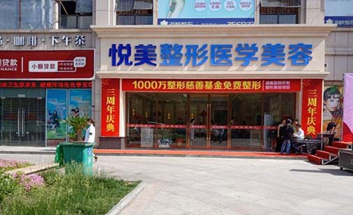 湖北襄陽悅美醫(yī)療美容醫(yī)院
