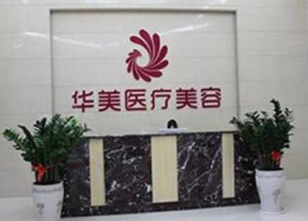 中山華美醫(yī)療整形醫(yī)院