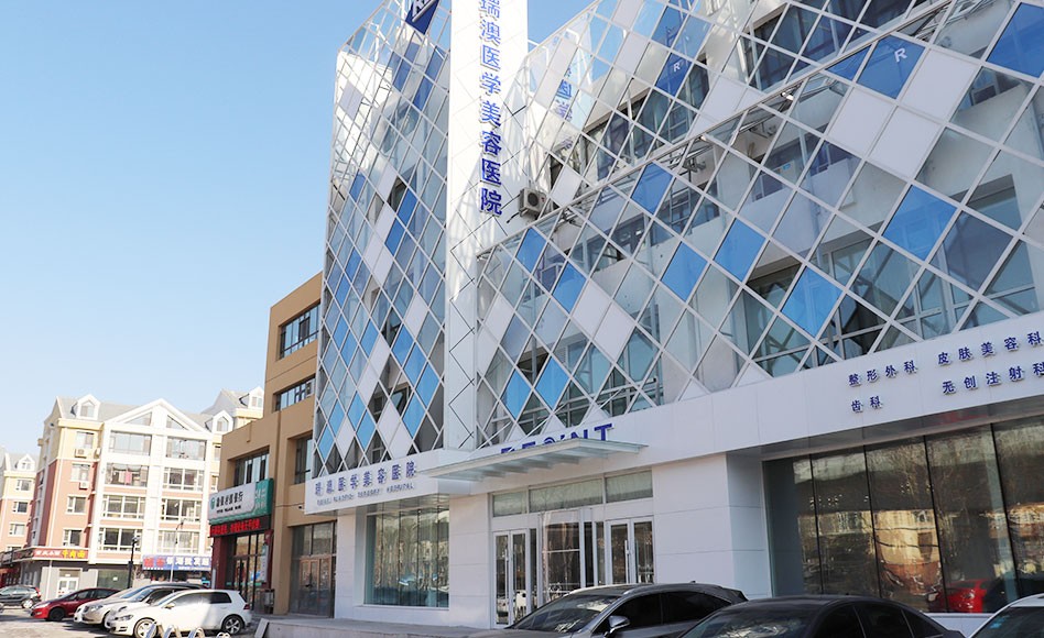 吉林瑞澳醫(yī)學(xué)美容醫(yī)院