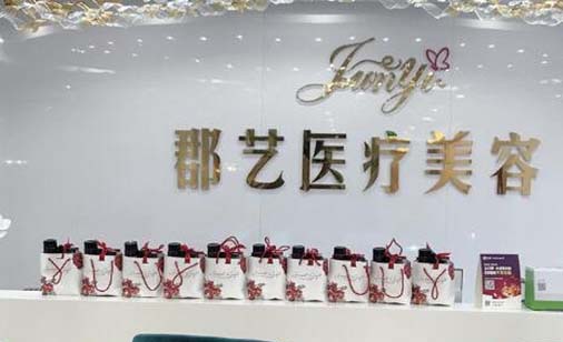 武漢郡藝醫(yī)療美容門診部