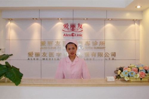 北京愛(ài)麗友醫(yī)療美容醫(yī)院