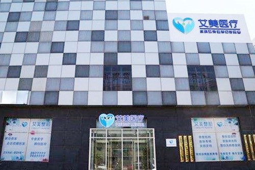 廊坊艾美皮膚激光整形醫(yī)療美容門診部