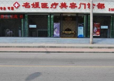 承德名媛醫(yī)學(xué)美容醫(yī)院