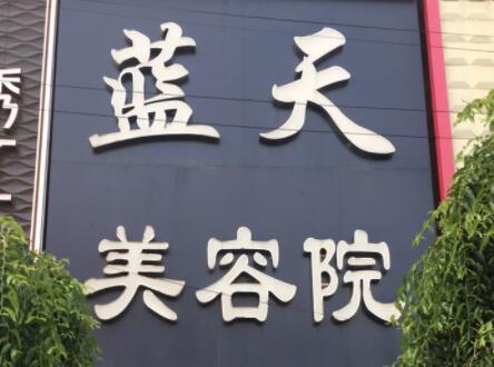 長(zhǎng)春藍(lán)天醫(yī)院整形美容科