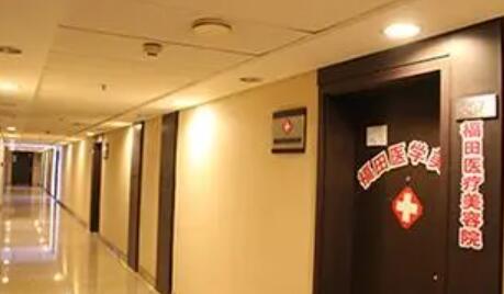 青島福田醫(yī)療美容整形外科