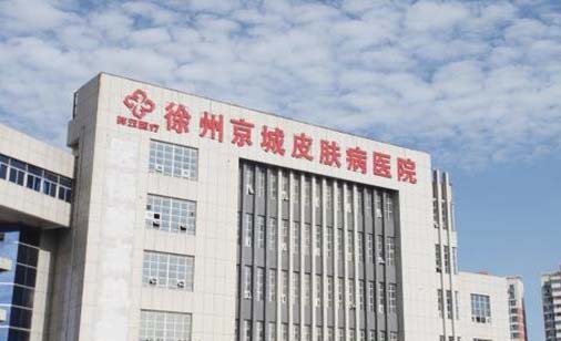 徐州京城皮膚病醫(yī)院