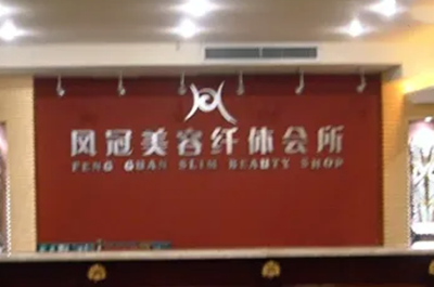 重慶鳳冠醫(yī)療美容診所