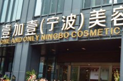 寧波江東壹加壹美容護膚醫(yī)院