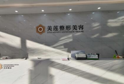 濟(jì)南美蓮整形美容