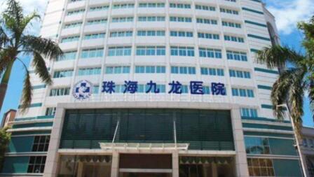 珠海九龍醫(yī)療美容醫(yī)院