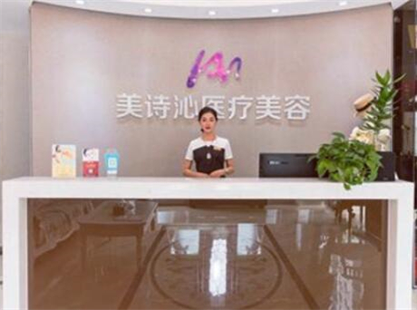 上海美詩(shī)沁醫(yī)療美容診所
