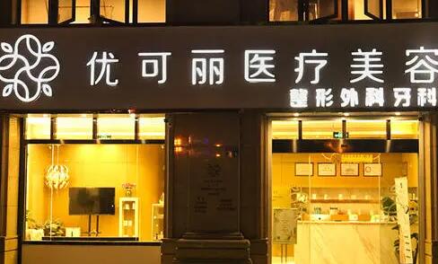 無錫優(yōu)可麗醫(yī)療美容門診部