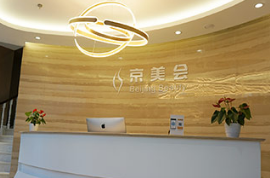 北京京美會整形外科
