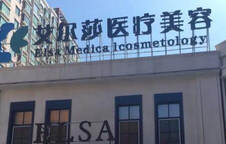 長春艾爾莎整形美容醫(yī)院
