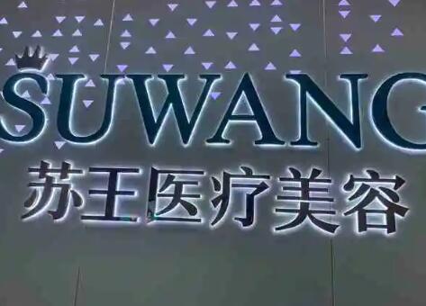 泰州蘇王醫(yī)療美容門(mén)診部