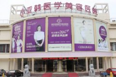 南京亞韓醫(yī)療美容診所