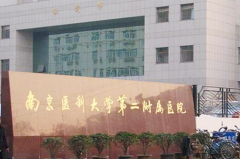 南京醫(yī)科大學第二附屬醫(yī)院東院整形美容中心