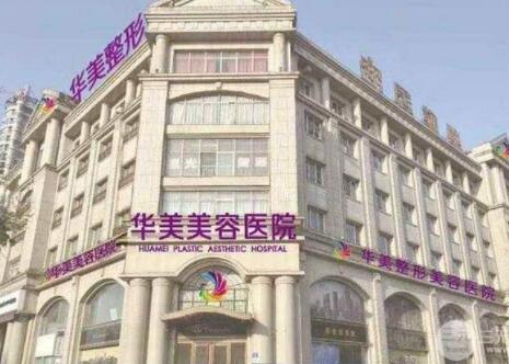 邯鄲華美整形醫(yī)院