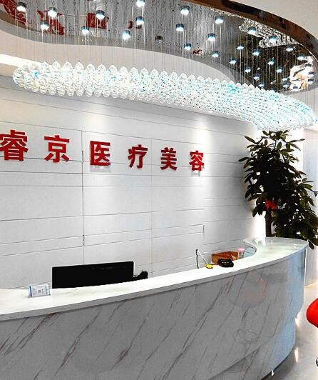 深圳睿京醫(yī)療美容整形門診部