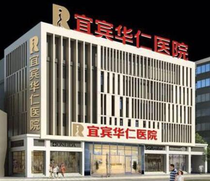宜賓華仁醫(yī)院醫(yī)療美容科